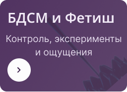 БДСМ и Фетиш