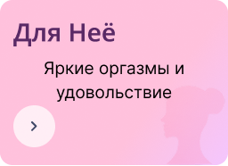 Интимные товары и игрушки для женщин