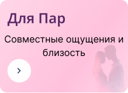 Для пар и совместного удовольствия