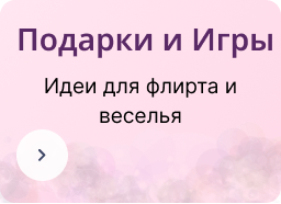 Подарки и Игры